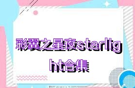 彩翼之星夜starlight合集