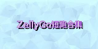 ZellyGo短跑合集