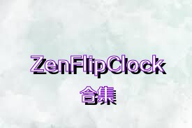 ZenFlipClock合集