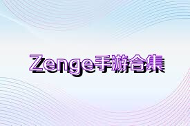 Zenge手游合集