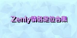 Zenly情侣定位合集