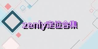 zenly定位合集