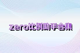zero比例助手合集