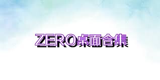 ZERO桌面合集