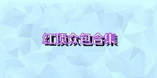 红顶众包合集