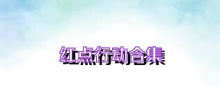 红点行动合集