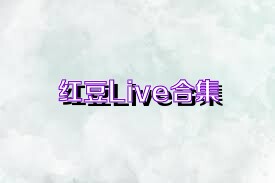 红豆Live合集