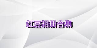 红豆相册合集