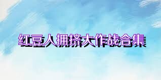 红豆人拥挤大作战合集