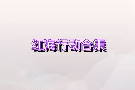红海行动合集