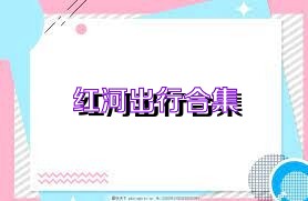 红河出行合集