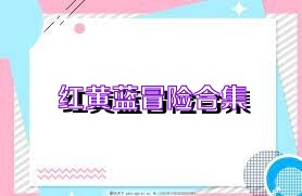 红黄蓝冒险合集