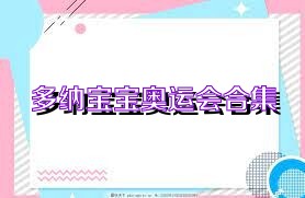 多纳宝宝奥运会合集