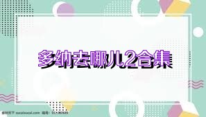 多纳去哪儿2合集