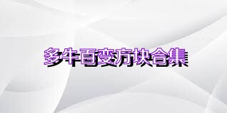 多牛百变方块合集