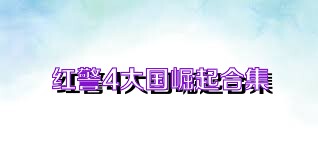 红警4大国崛起合集
