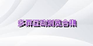 多屏互动浏览合集