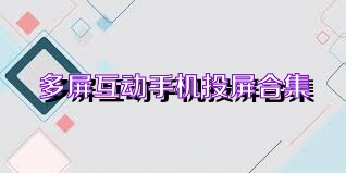 多屏互动手机投屏合集