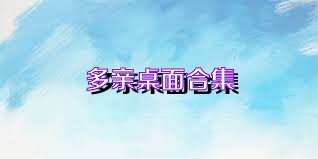 多亲桌面合集