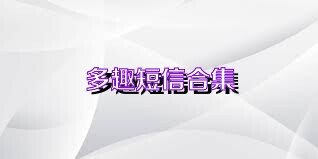 多趣短信合集