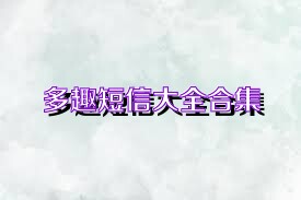 多趣短信大全合集