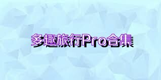 多趣旅行Pro合集