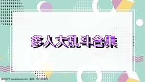 多人大乱斗合集