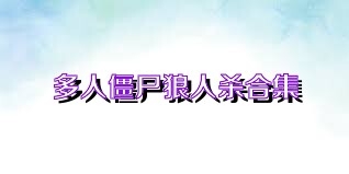 多人僵尸狼人杀合集