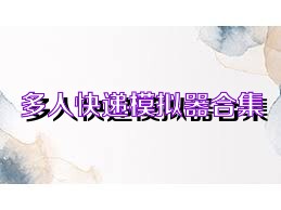多人快递模拟器合集