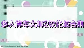 多人停车大师2汉化版合集