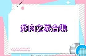 多肉之家合集