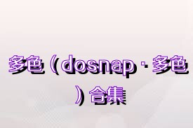 多色（dosnap·多色）合集
