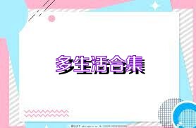 多生活合集