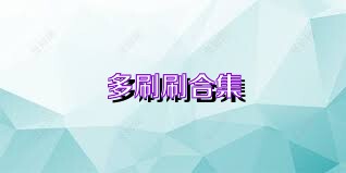 多刷刷合集