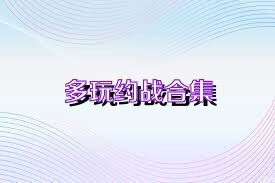 多玩约战合集