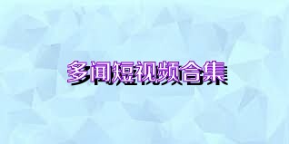 多闻短视频合集