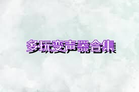 多玩变声器合集