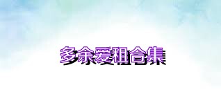 多余爱租合集