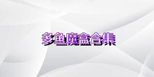 多鱼魔盒合集