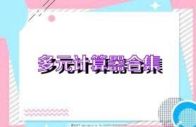 多元计算器合集