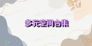 多元空间合集