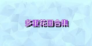 多重花园合集