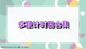 多重计时器合集