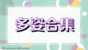 多姿合集