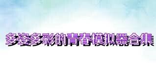 多姿多彩的青春模拟器合集
