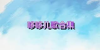 哆哆儿歌合集