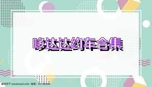 哆达达约车合集