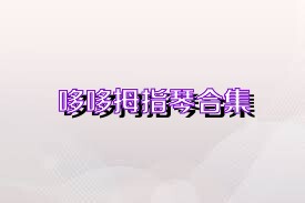 哆哆拇指琴合集
