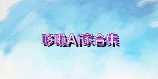 哆啦Ai家合集