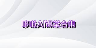 哆啦AI课堂合集